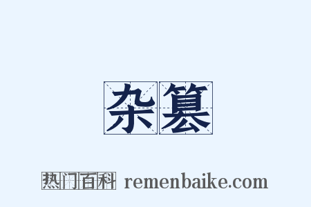 杂篡是什么意思的图片